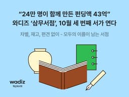 IP 굿즈부터 전자책까지…와디즈 ‘삼무서점’, 무재고 창작자에 유통 문 연다