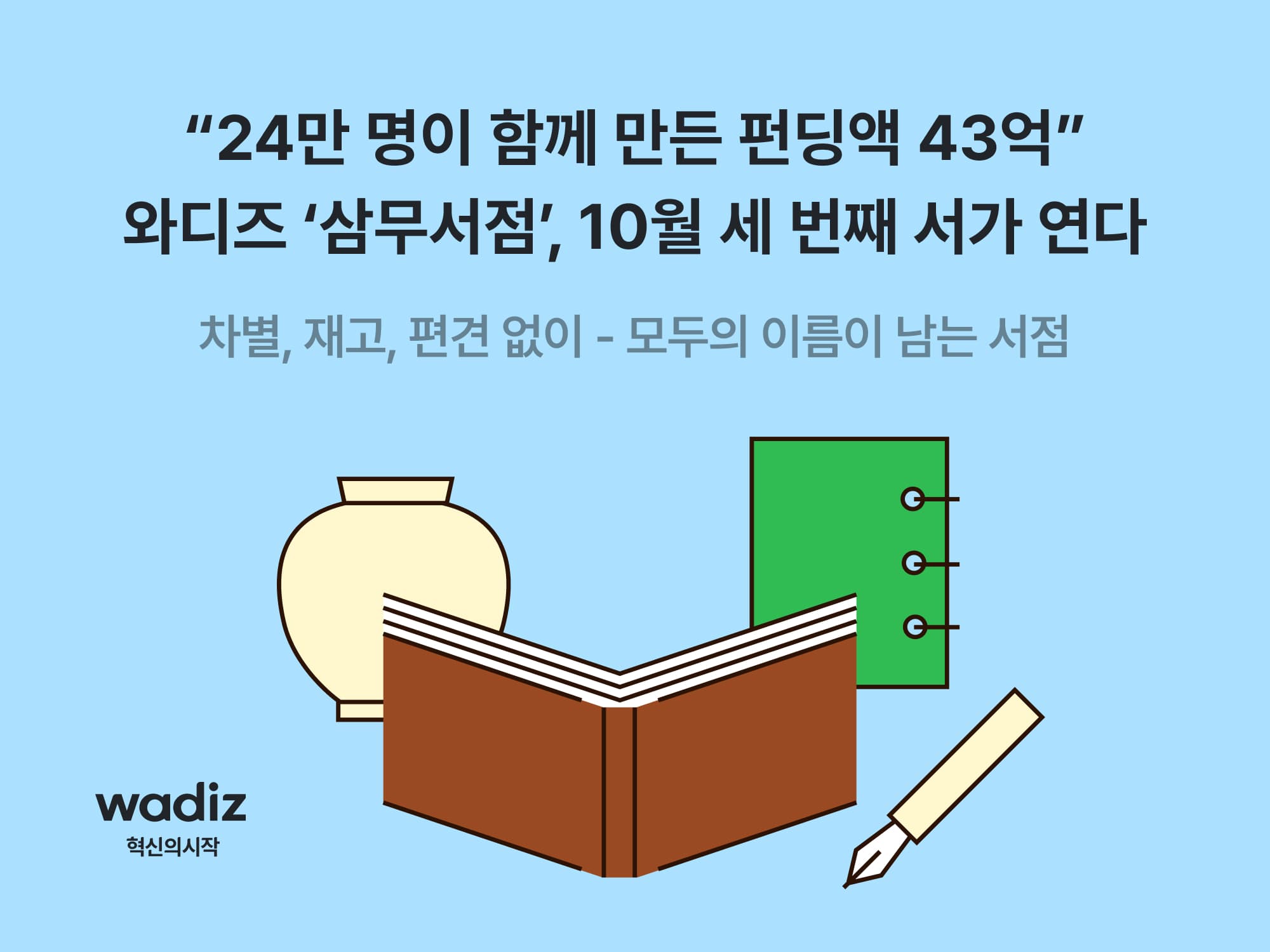 IP 굿즈부터 전자책까지…와디즈 ‘삼무서점’, 무재고 창작자에 유통 문 연다