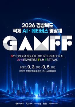 창작물이 투자·IP·수출로 연결된다… GAMFF 2026, 콘텐츠 사업화 플랫폼으로 확장