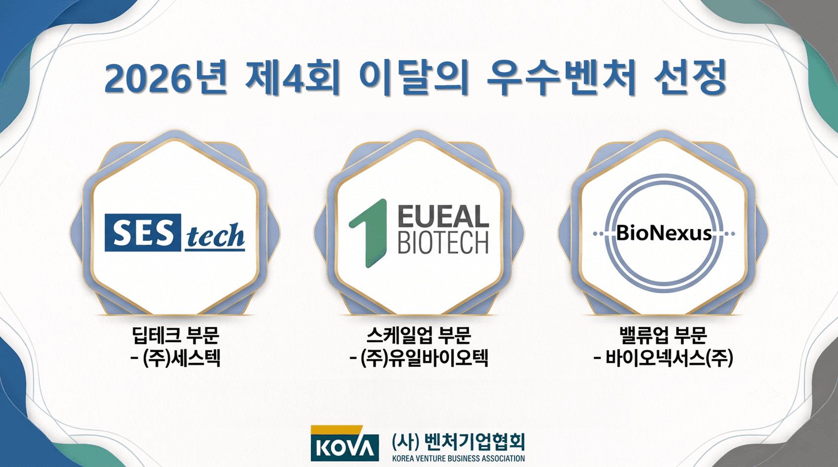 특허와 인증이 만든 성장곡선…이달의 우수벤처 3社, 권리로 시장을 열다