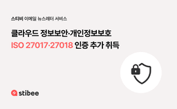 스티비, 클라우드 보안·개인정보보호 국제인증 취득…수탁사 점검자료로 활용 가능