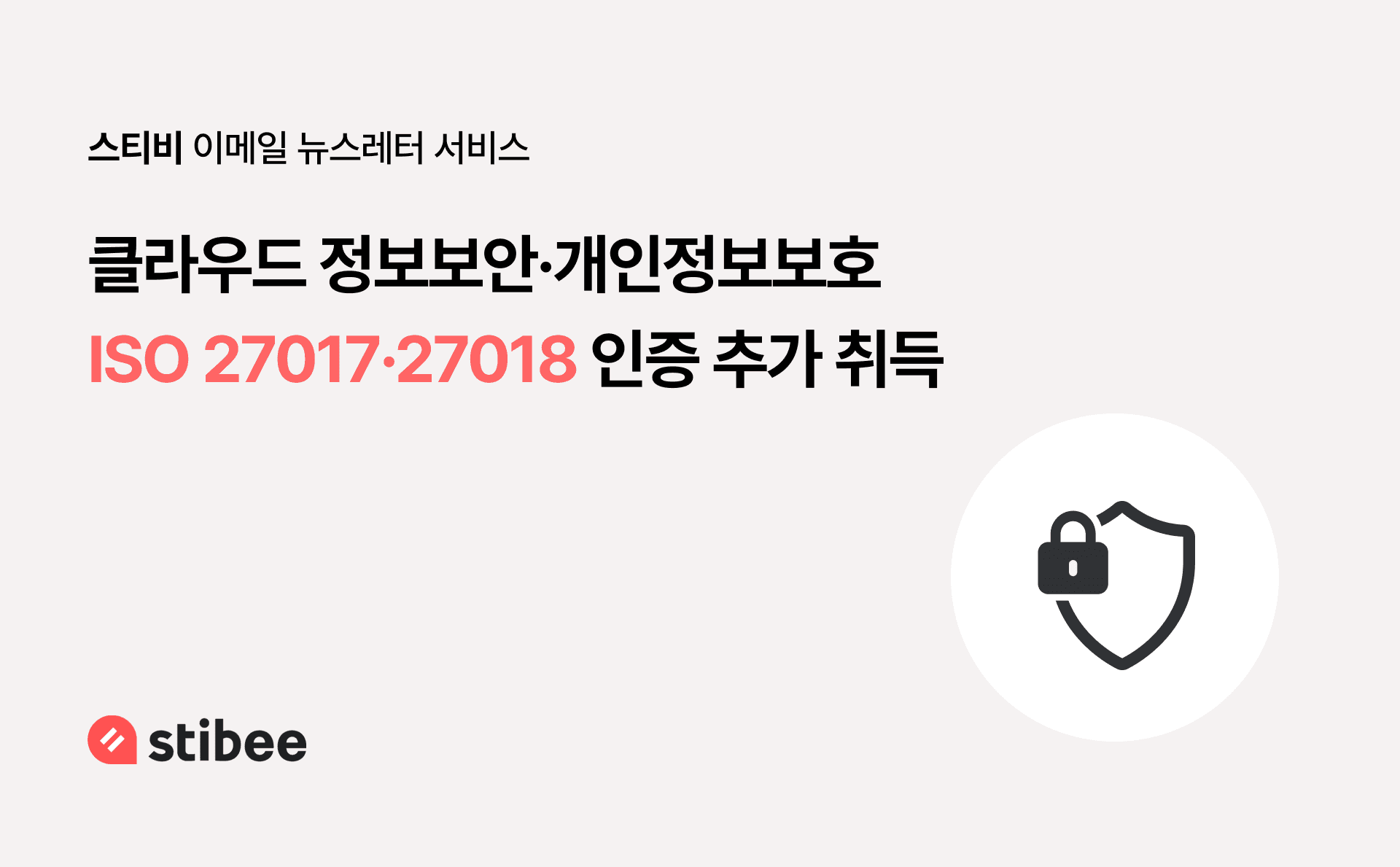 스티비, 클라우드 보안·개인정보보호 국제인증 취득…수탁사 점검자료로 활용 가능