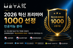 스튜디오메타케이, 자체 콘텐츠 IP로 승부수… ‘혁신 프리미어 1000’ 선정에 IPO도 준비